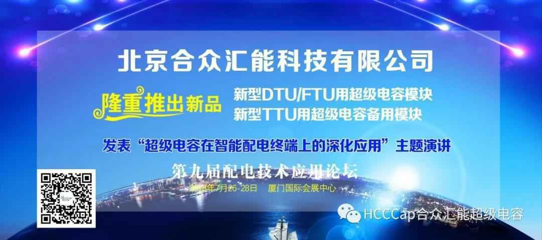 中欧平台-中欧(中国)一站式服务平台受邀参加第九届配电自动化技术应用论坛，将发表“超级电容在智能配电终端上的深化应用”主题演讲