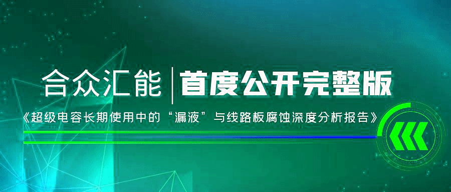 【重磅 】中欧平台-中欧(中国)一站式服务平台首度正式公开《超级电容长期使用中的“漏液”与线路板腐蚀深度分析报告》